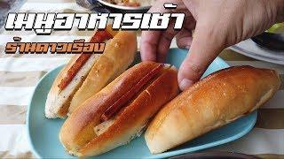 ลองอาหารเช้าเมืองอุดร ( ร้านดาวเรือง | อุดรธานี )