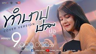 ทำบาปบ่ลง - ศิริพร อำไพพงษ์ - [Cover Version ปอ วงนิยม]