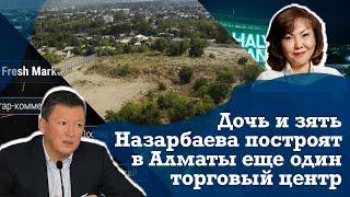 Дочь и зять Назарбаева построят в Алматы еще один торговый центр