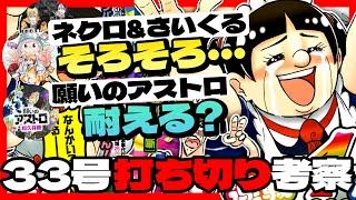 【打ち切り考察】極東ネクロマンス&さいくるびよりファンはご準備を...アストロはギリギリ耐えるか？【週刊少年ジャンプ33号】【キルアオ、超巡！超条先輩、ワンピース】