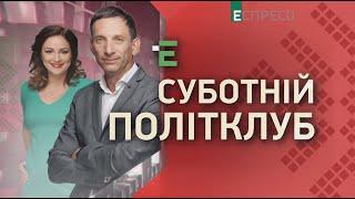 Суботній політклуб | 5 вересня