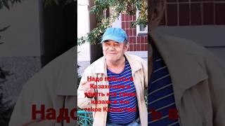 Беларус сказал - "Надо побыть в Казахстане и узнать кто такие казахи и что такое Казахстан!"