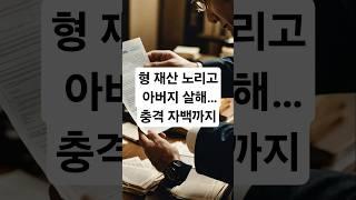 형 재산 노리고 아버지 살해 충격 자백까지