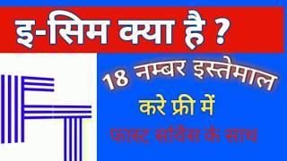 What is e-sim? इ - सिम क्या है?18 namber free me kaise use kare. Kaise fast sarvice provide karega.