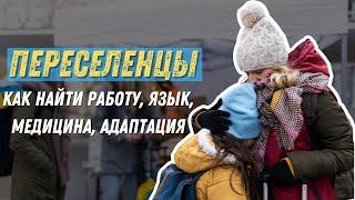 Переселенцы с Украины: Поиск Работы, Язык, Медицина, Адаптация и Первые Шаги.