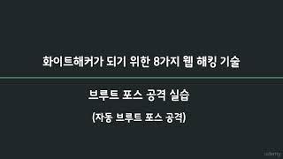 [화이트해커][웹모의해킹] 16. 자동 브루트포스 공격 (버프 스위트 인트루더 기능 활용)