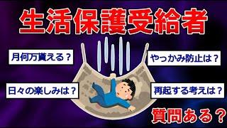 生活保護受給者だけど質問ある？