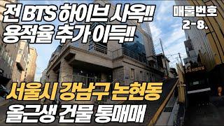 [강남 건물 매매]서울시 강남구 논현동 올근생 통 매매~! 용적율 추가이득 본 급 매물