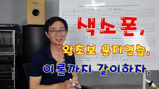 색소폰, 초보자 운지연습, 이론까지 같이하자.