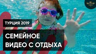 Монтаж видео с отдыха  - Турция 2019 - Видеостудия VIP Production