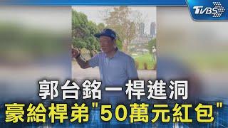 郭台銘一桿進洞 豪給桿弟「50萬元紅包」｜TVBS新聞 @TVBSNEWS02