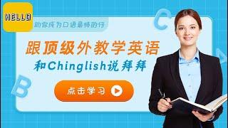 00【外教顶级实用口语课】先导课 告别Chinglish，让你的英语脱口而出