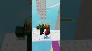 아 트롤 제발!!!! (출처: @왕클세종 ) #로블록스 #타워 #roblox