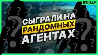 УЧЕНИКИ SKILLY СЫГРАЛИ НА ПЯТИ РАНДОМНЫХ АГЕНТАХ