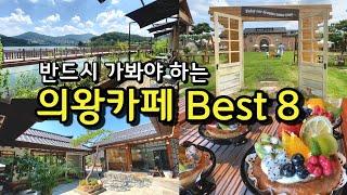 [카페추천] 반드시 가봐야하는 의왕카페 BEST 8  / 서울근교카페 데이트코스 의왕맛집 /흙과나무/코코테로/청이당/카페리코/카페인더뷰/에스타시온/수예몽/뒤란/명장시대/카페라붐