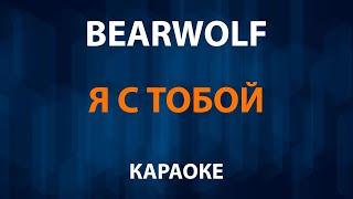 Bearwolf — Я с тобой (Караоке)