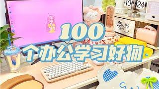 100件办公室好物丨打工人Desk tour精致实用，事半功倍！！「你心中的小可爱」