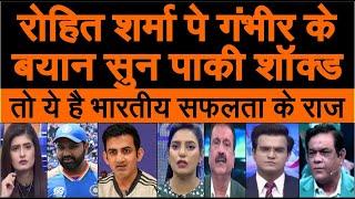 Rohit Sharma per Gautam Gambhir ke bayan sunke pakistani shocked pak media crying