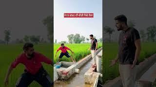 ਮੰਗਵੀਂ ਮੋਟਰ ਪਿੱਛੇ ਪਿਆ ਰੌਲ਼ਾ  #shortvideo #shortsfeed #funny #funnyvideo #shorts #short