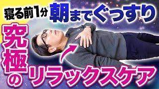 【爆睡】疲れたカラダを超回復！寝る前1分やるだけで朝まで熟睡できるケア