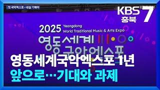 영동세계국악엑스포 1년 앞으로…기대와 과제 / KBS  2024.10.02.