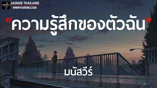 ความรู้สึกของตัวฉัน - มนัสวีร์ [ เนื้อเพลง ]