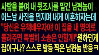 - (사연열차)사람을 붙여 내 뒷조사를 맡긴 남편이 어느날 사진을 던지며 내게 이혼하자는데_이집 주면 소송은 안할게!_원하던게 집이었구나_ 스스로 발등 찍은 남편 반응이ㅋ#실화사연