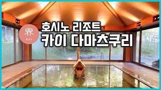 규슈 탈출 새로운 여행지 요나고, 호시노 리조트 카이 다마츠쿠리 (界 玉造)