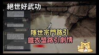 《絕世好武功》兔耳關雄鐵衣劇情/開啟鐵衣盟路引劇情/隱世宗門