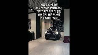 칸버S모두 소진!! 한정판 레졸루트 극소량 판매 가능!! #미니쿠퍼 #쇼츠 #꿀팁 #미니삼촌 #컨버터블 #오픈카 #한정판