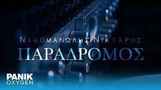 Νικομανώλης Νύκταρης - Παράδρομος - Official Music Video