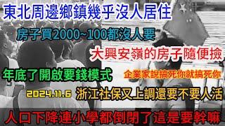 浙江社保又上調還讓人活嗎？東北周邊鄉縣幾乎沒人，房子最低100都賣不出去直接不要，大興安嶺的房子隨處撿，年底了各地開啟要錢模式，人口下降連小學都開不下去..#平民视角看中国 #中国 #中国经济