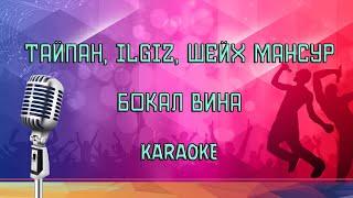 Тайпан, ILGIZ, Шейх Мансур - Бокал вина Karaoke