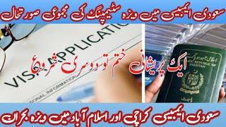 سعودی ایمبیسی میں ویزہ سٹیمپنگ کی مجموعی صورتحال | Saudi Work Visa Status | Saudi Visa Crisis | BSB