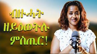 ብዙሓት ዘይዕወትሉ ምስጢር!