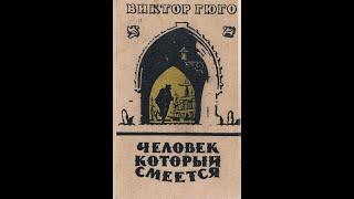 Виктор Гюго — Человек, который смеётся (1869) Аудиокнига. Третья часть