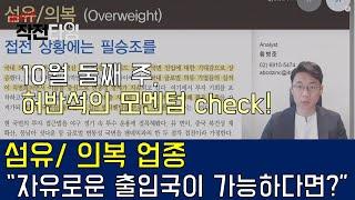 섬유/ 의복 업종“자유로운 출입국이 가능하다면?” │ 섬유·의복업종