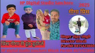 प्रिंस गीगा री ढूंढ ढुढीजे गांव धुडवा में HP Digital Studio Sanchore Hitesh Purohit 8875423800