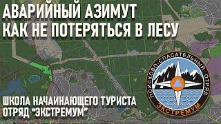 Как не потеряться в лесу Аварийный азимут рассказ отряда Экстремум школа начинающего туриста