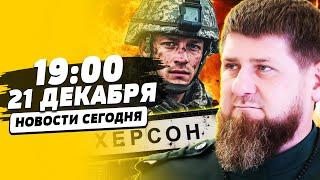 ️ТОЛЬКО ЧТО! АРМИЯ РФ РВАНУЛА НА ХЕРСОН: ШОК-ВИДЕО ИХ РАЗГРОМА! КАДЫРОВ УДИВИЛ! | НОВОСТИ СЕГОДНЯ