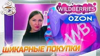 КУПИЛА И ПРИМЕНИЛА 🫶 WILDBERRIES | ОЗОН | МОИ ПОКУПКИ Большая распаковка️‍