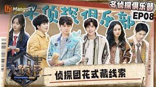 FULL《名侦探俱乐部拾光季》EP08：侦探团花式藏线索 王鸥靠美瞳“锁凶”何炅？ | Detective Club · Season of Memories | MangoTV