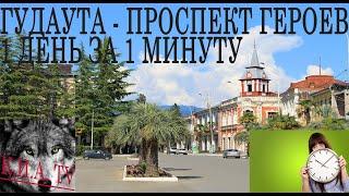 1 день за 1 минуту. Гудаута. Проспект Героев