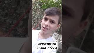 מה יותר טעים? @HarelsWorld1707 @osemcorp #ביסלי #במבה #views #viral #shorts