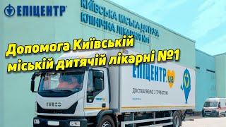 Епіцентр передав допомогу Київській міській дитячій лікарні №1