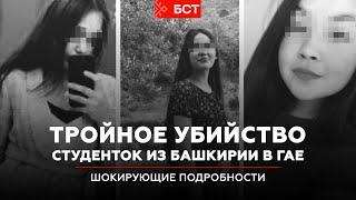 Тройное убийство студенток из Башкирии в Гае: шокирующие подробности