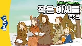 이웃을 돕는 마치가의 네 자매 | 세계명작 | 리틀팍스 7단계 영어동화 | 작은 아씨들 1-3편 | Little Women