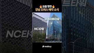 요즘 핫한 강남 오피스 매각 소식!