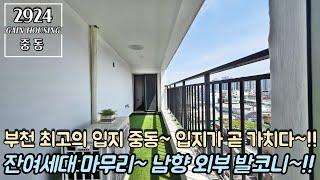 부천신축아파트 부천 최고의 입지 중동~!! 입지가 곧 가치다~!! 잔여세대 마무리~!! 남향 외부 발코니~!! 특가할인 아파트!!