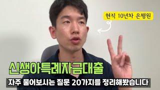 신생아 특례디딤돌대출 자주 물어보는 질문 20가지 완벽 정리!